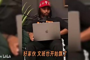 防守专家曾言：文班和切特都不是盖帽高手，他们长的高而言！